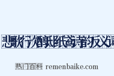悲歌行次醇邸纸鸢诗韵反义词是什么意思的图片